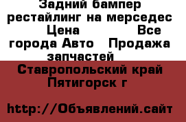 Задний бампер рестайлинг на мерседес 221 › Цена ­ 15 000 - Все города Авто » Продажа запчастей   . Ставропольский край,Пятигорск г.